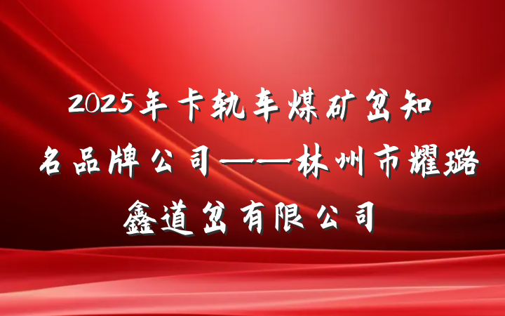 2025年卡轨车煤矿岔知名品牌公司——林州市耀璐鑫道岔有限公司