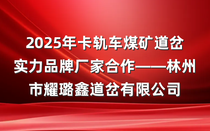 2025年卡轨车煤矿道岔实力品牌厂家合作——林州市耀璐鑫道岔有限公司