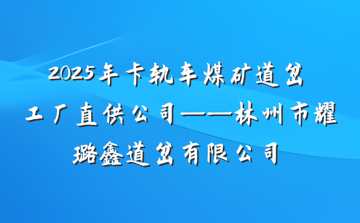 2025年卡轨车煤矿道岔工厂直供公司——林州市耀璐鑫道岔有限公司