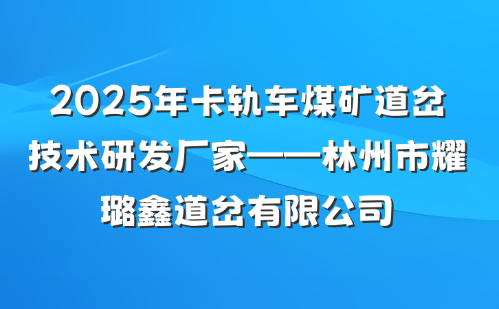 2025年卡轨车煤矿道岔技术研发厂家——林州市耀璐鑫道岔有限公司