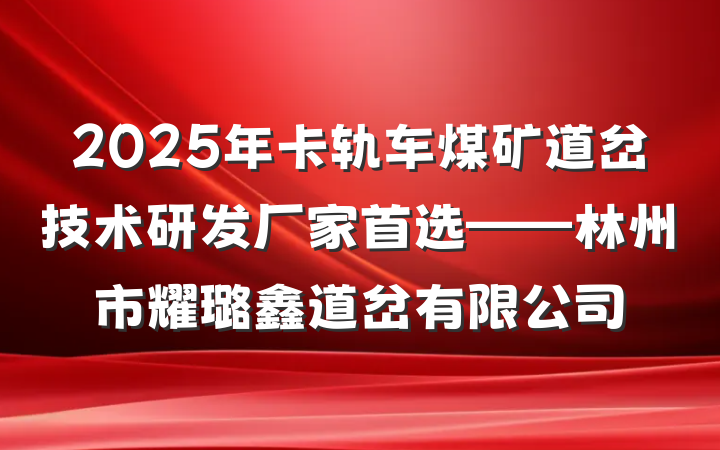 2025年卡轨车煤矿道岔技术研发厂家首选——林州市耀璐鑫道岔有限公司
