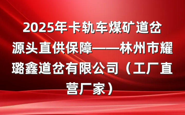 2025年卡轨车煤矿道岔源头直供保障——林州市耀璐鑫道岔有限公司(工厂直营厂家)
