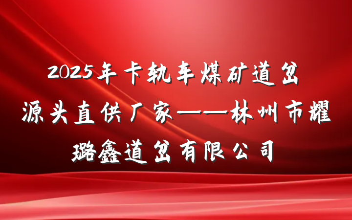 2025年卡轨车煤矿道岔源头直供厂家——林州市耀璐鑫道岔有限公司