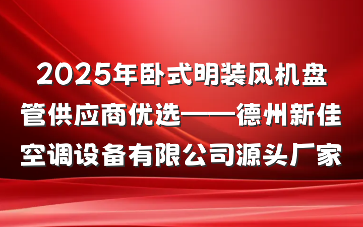 2025年卧式明装风机盘管供应商优选——德州新佳空调设备有限公司源头厂家