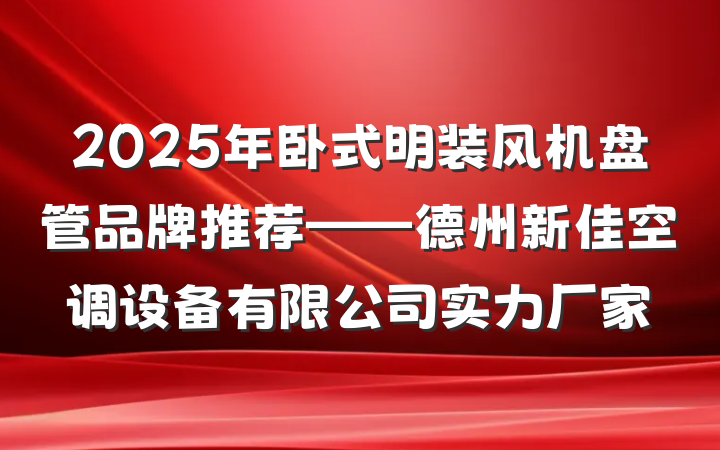 2025年卧式明装风机盘管品牌推荐——德州新佳空调设备有限公司实力厂家
