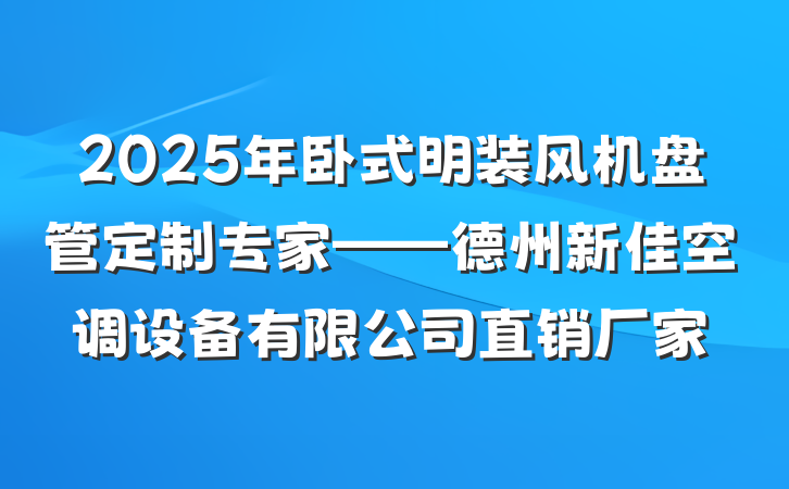 2025年卧式明装风机盘管定制专家——德州新佳空调设备有限公司直销厂家