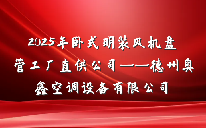 2025年卧式明装风机盘管工厂直供公司——德州奥鑫空调设备有限公司