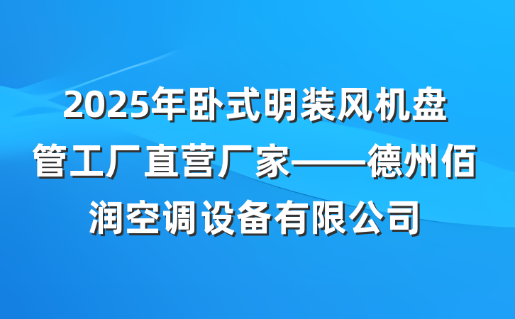 2025年卧式明装风机盘管工厂直营厂家——德州佰润空调设备有限公司