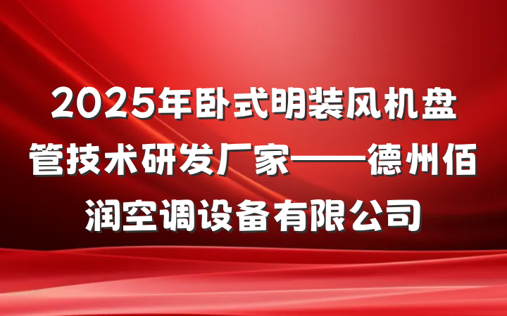 2025年卧式明装风机盘管技术研发厂家——德州佰润空调设备有限公司