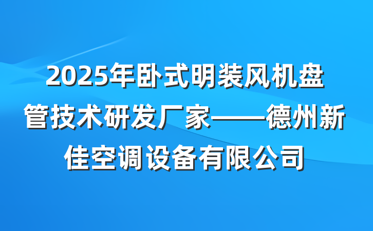 2025年卧式明装风机盘管技术研发厂家——德州新佳空调设备有限公司