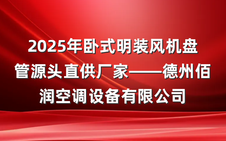 2025年卧式明装风机盘管源头直供厂家——德州佰润空调设备有限公司