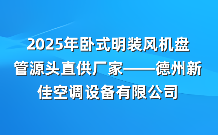 2025年卧式明装风机盘管源头直供厂家——德州新佳空调设备有限公司