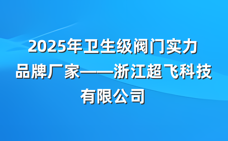 2025年卫生级阀门实力品牌厂家——浙江超飞科技有限公司