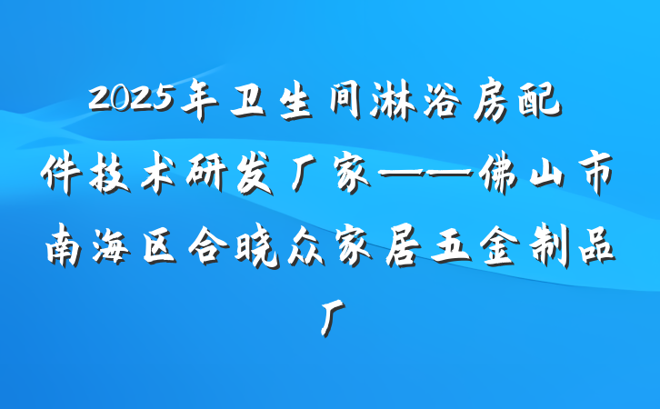 2025年卫生间淋浴房配件技术研发厂家——佛山市南海区合晓众家居五金制品厂