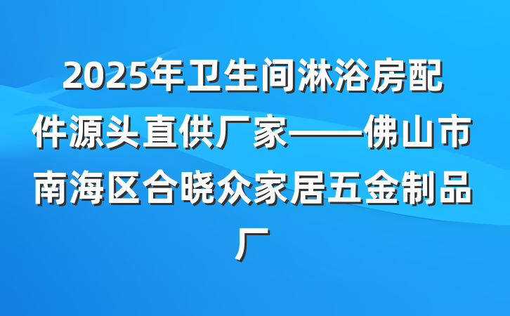 2025年卫生间淋浴房配件源头直供厂家——佛山市南海区合晓众家居五金制品厂