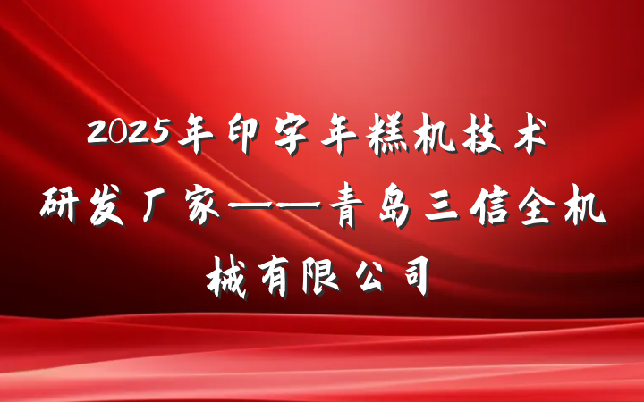 2025年印字年糕机技术研发厂家——青岛三信全机械有限公司