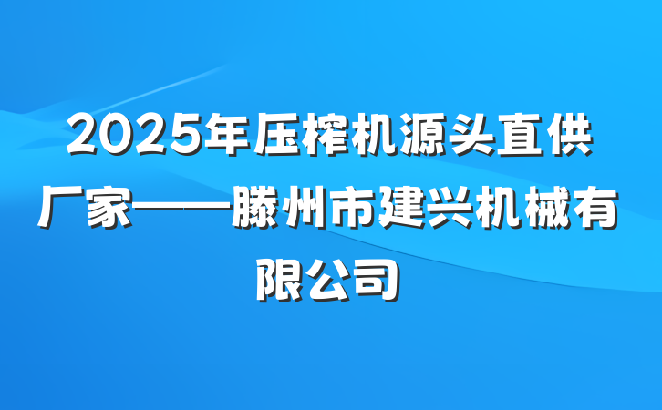 2025年压榨机源头直供厂家——滕州市建兴机械有限公司