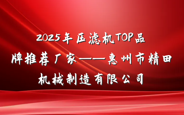 2025年压滤机TOP品牌推荐厂家——惠州市精田机械制造有限公司