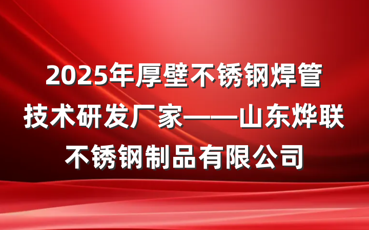 2025年厚壁不锈钢焊管技术研发厂家——山东烨联不锈钢制品有限公司