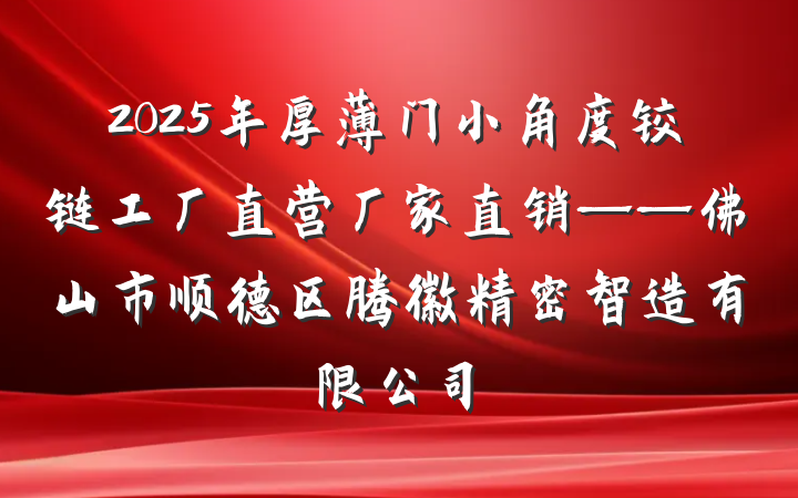 2025年厚薄门小角度铰链工厂直营厂家直销——佛山市顺德区腾徽精密智造有限公司