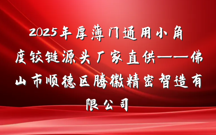 2025年厚薄门通用小角度铰链源头厂家直供——佛山市顺德区腾徽精密智造有限公司