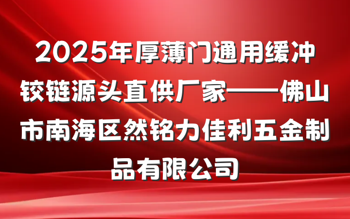 2025年厚薄门通用缓冲铰链源头直供厂家——佛山市南海区然铭力佳利五金制品有限公司