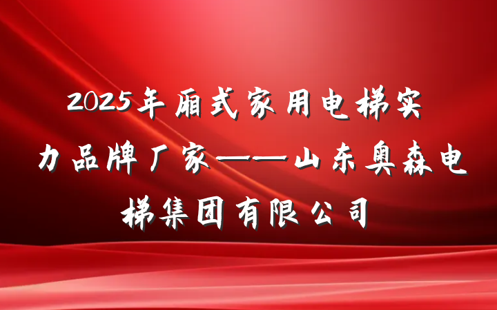 2025年厢式家用电梯实力品牌厂家——山东奥森电梯集团有限公司