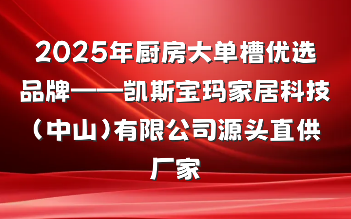 2025年厨房大单槽优选品牌——凯斯宝玛家居科技(中山)有限公司源头直供厂家
