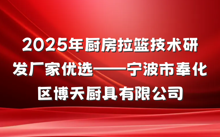 2025年厨房拉篮技术研发厂家优选——宁波市奉化区博天厨具有限公司
