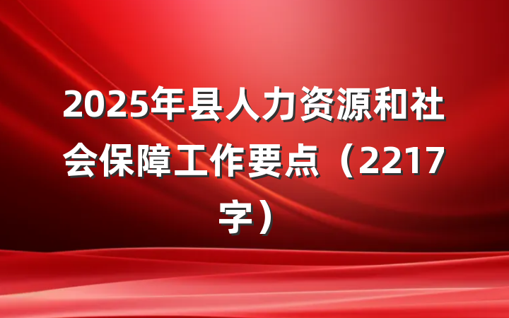 2025年县人力资源和社会保障工作要点（2217字）