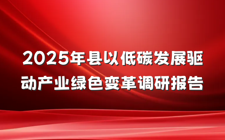 2025年县以低碳发展驱动产业绿色变革调研报告