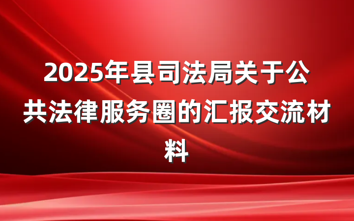 2025年县司法局关于公共法律服务圈的汇报交流材料