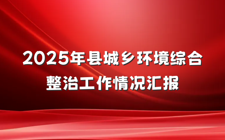 2025年县城乡环境综合整治工作情况汇报