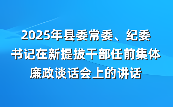 2025年县委常委、纪委书记在新提拔干部任前集体廉政谈话会上的讲话