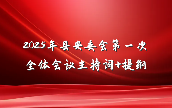 2025年县安委会第一次全体会议主持词 提纲