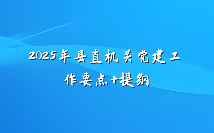 2025年县直机关党建工作要点 提纲