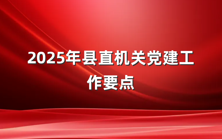 2025年县直机关党建工作要点