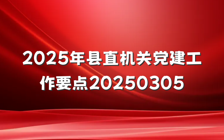 2025年县直机关党建工作要点20250305