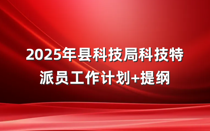 2025年县科技局科技特派员工作计划 提纲