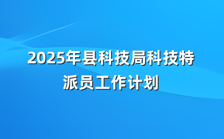 2025年县科技局科技特派员工作计划
