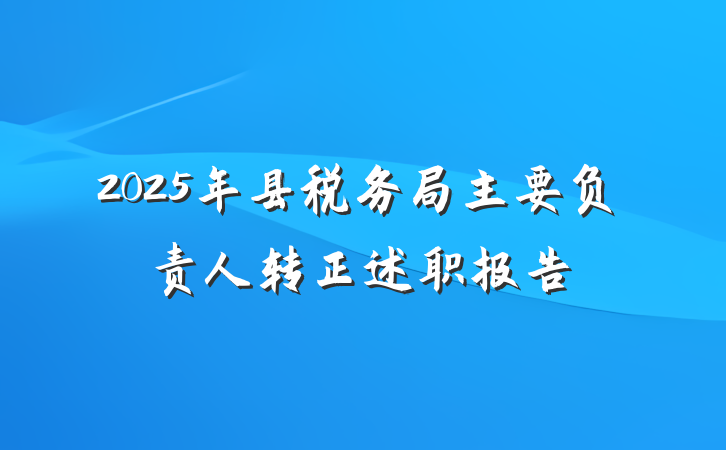2025年县税务局主要负责人转正述职报告