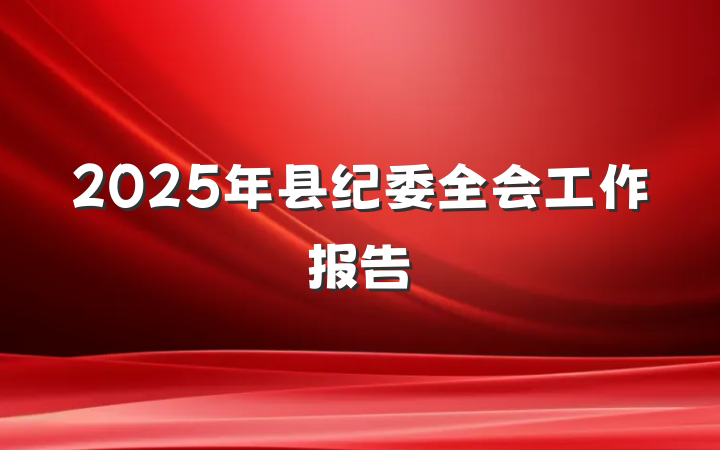 2025年县纪委全会工作报告