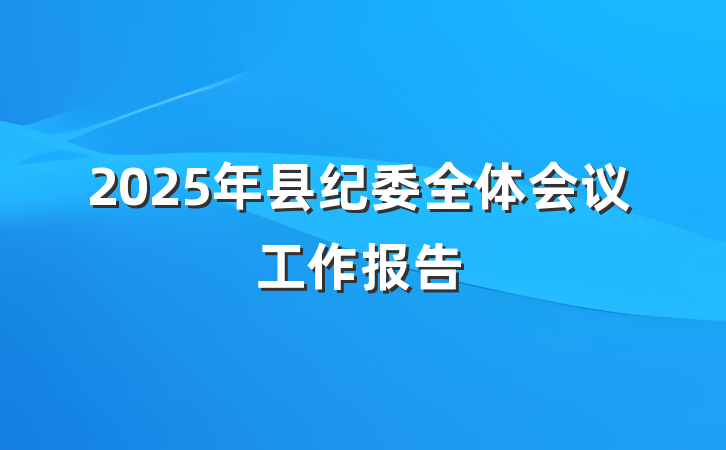 2025年县纪委全体会议工作报告