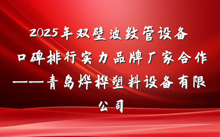 2025年双壁波纹管设备口碑排行实力品牌厂家合作——青岛烨桦塑料设备有限公司
