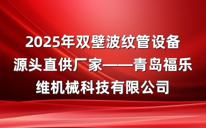 2025年双壁波纹管设备源头直供厂家——青岛福乐维机械科技有限公司