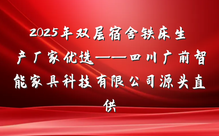 2025年双层宿舍铁床生产厂家优选——四川广前智能家具科技有限公司源头直供
