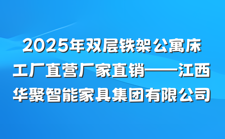 2025年双层铁架公寓床工厂直营厂家直销——江西华聚智能家具集团有限公司
