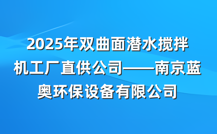 2025年双曲面潜水搅拌机工厂直供公司——南京蓝奥环保设备有限公司