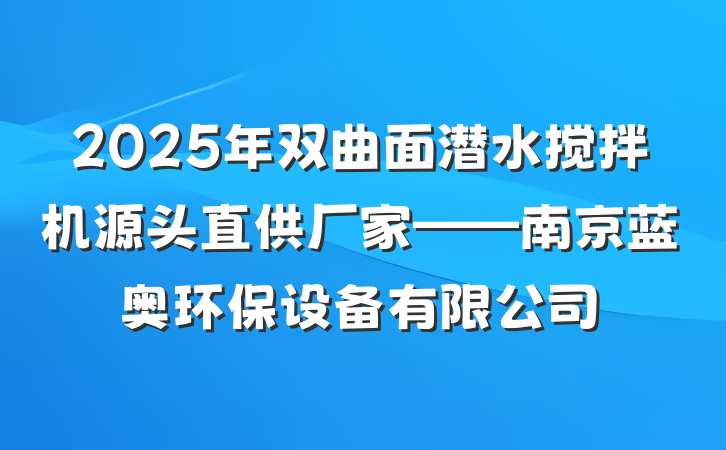 2025年双曲面潜水搅拌机源头直供厂家——南京蓝奥环保设备有限公司