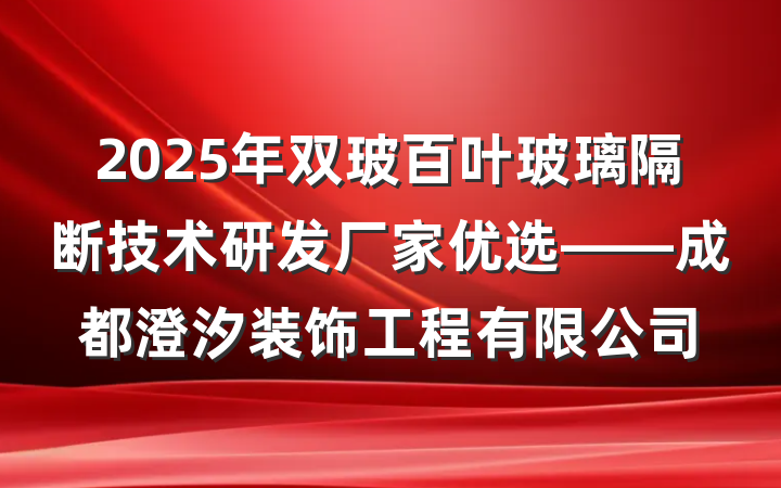2025年双玻百叶玻璃隔断技术研发厂家优选——成都澄汐装饰工程有限公司